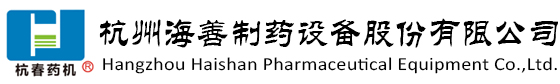 杭州海善制藥設備股份有限公司 