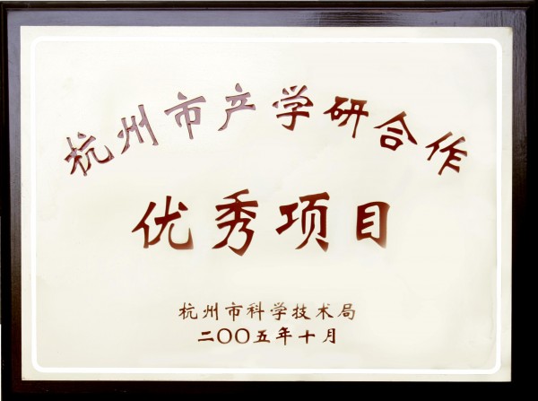 杭州市產(chǎn)學(xué)研合作優(yōu)秀項目證書