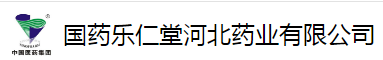 國(guó)藥樂(lè)仁堂河北藥業(yè)有限公司